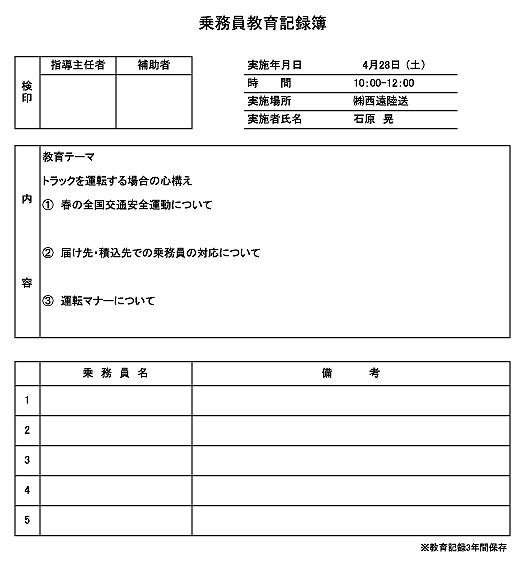 乗務員教育記録簿